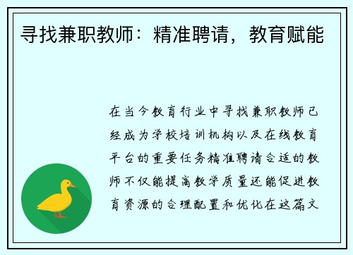 寻找兼职教师：精准聘请，教育赋能