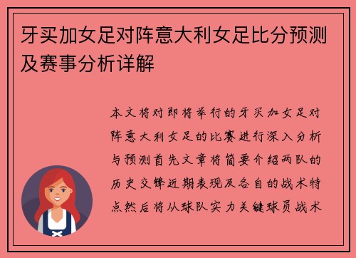 牙买加女足对阵意大利女足比分预测及赛事分析详解