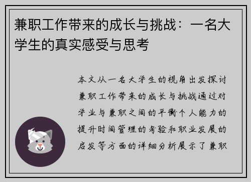 兼职工作带来的成长与挑战：一名大学生的真实感受与思考