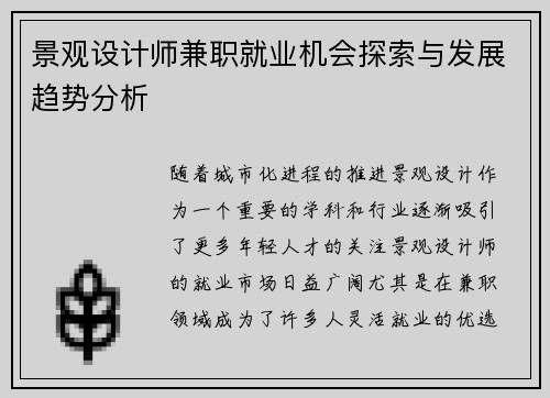 景观设计师兼职就业机会探索与发展趋势分析