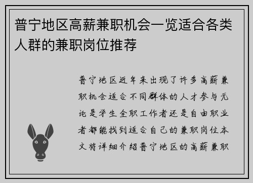 普宁地区高薪兼职机会一览适合各类人群的兼职岗位推荐