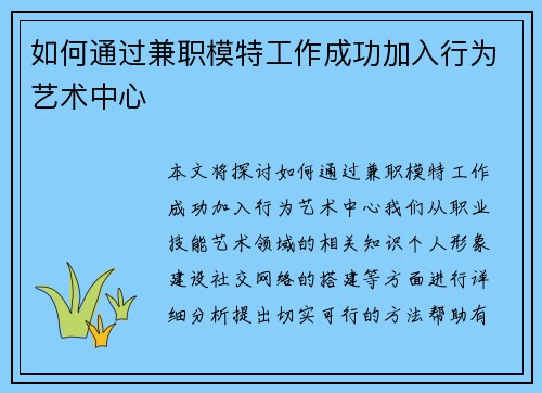 如何通过兼职模特工作成功加入行为艺术中心