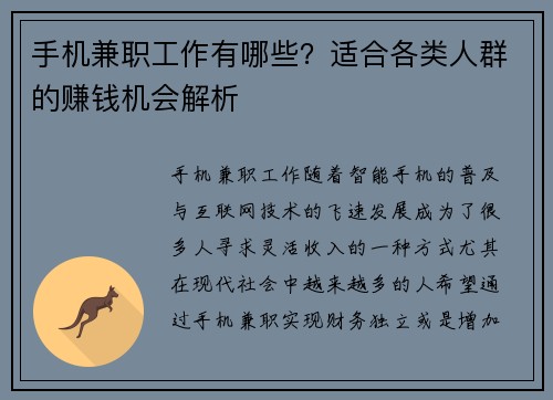 手机兼职工作有哪些？适合各类人群的赚钱机会解析
