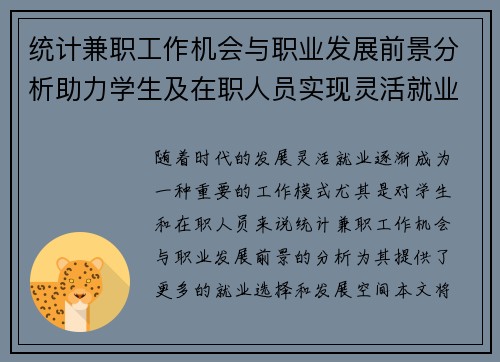 统计兼职工作机会与职业发展前景分析助力学生及在职人员实现灵活就业