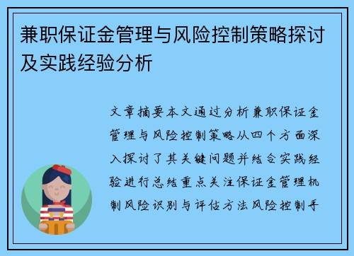兼职保证金管理与风险控制策略探讨及实践经验分析