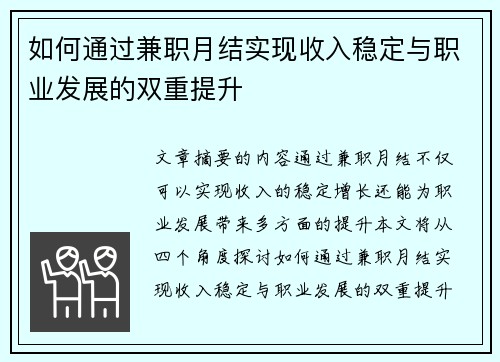 如何通过兼职月结实现收入稳定与职业发展的双重提升