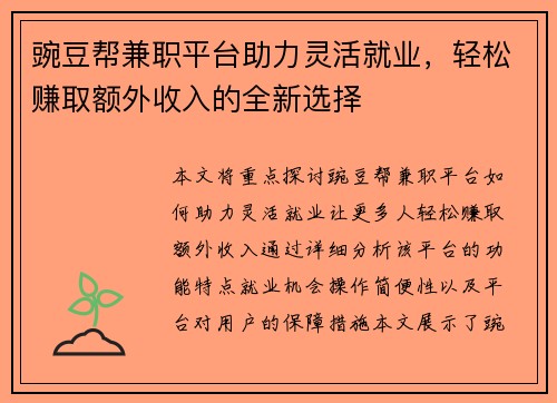 豌豆帮兼职平台助力灵活就业，轻松赚取额外收入的全新选择