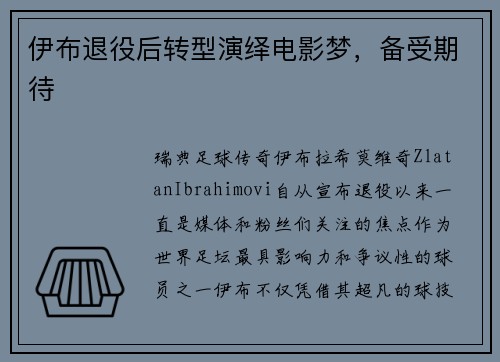 伊布退役后转型演绎电影梦，备受期待