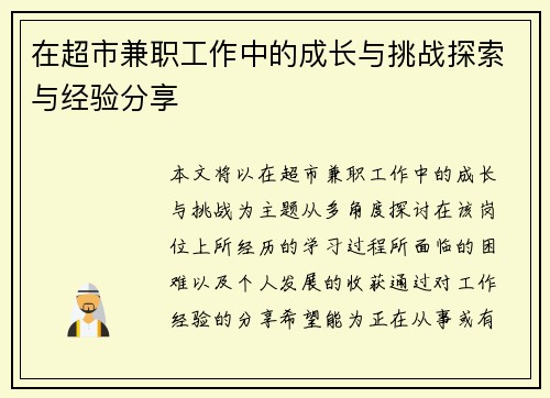 在超市兼职工作中的成长与挑战探索与经验分享