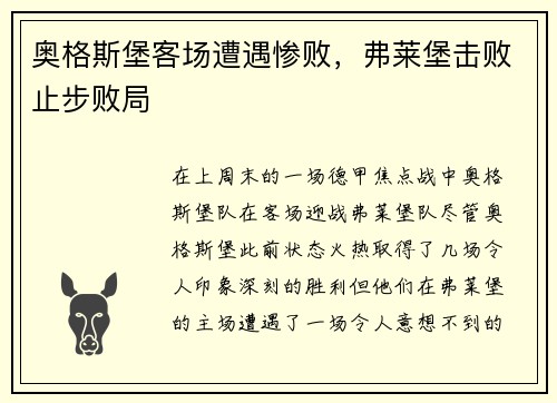奥格斯堡客场遭遇惨败，弗莱堡击败止步败局