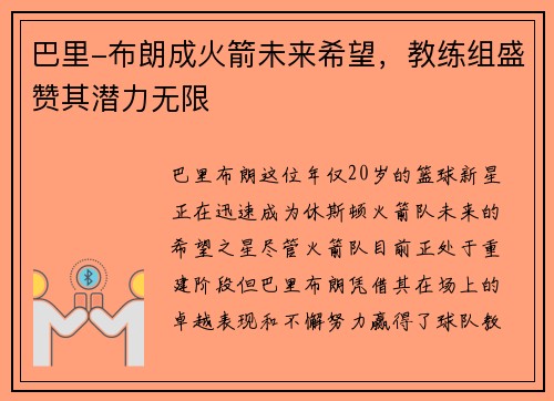巴里-布朗成火箭未来希望，教练组盛赞其潜力无限