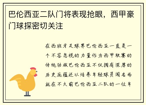 巴伦西亚二队门将表现抢眼，西甲豪门球探密切关注