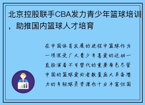 北京控股联手CBA发力青少年篮球培训，助推国内篮球人才培育