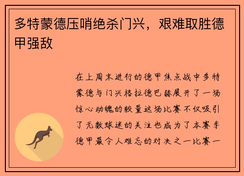 多特蒙德压哨绝杀门兴，艰难取胜德甲强敌