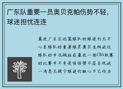 广东队重要一员奥贝克帕伤势不轻，球迷担忧连连