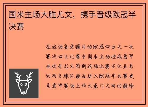 国米主场大胜尤文，携手晋级欧冠半决赛