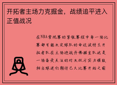 开拓者主场力克掘金，战绩追平进入正值战况
