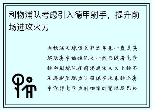 利物浦队考虑引入德甲射手，提升前场进攻火力