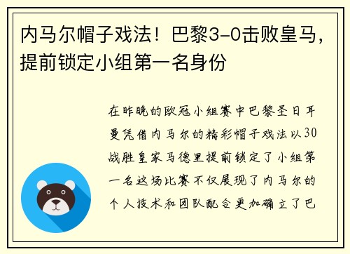 内马尔帽子戏法！巴黎3-0击败皇马，提前锁定小组第一名身份
