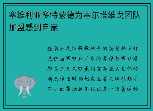 塞维利亚多特蒙德为塞尔塔维戈团队加盟感到自豪