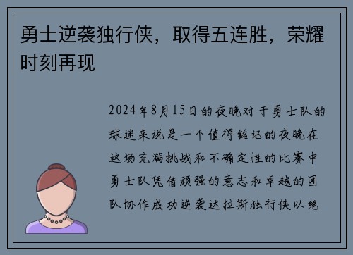 勇士逆袭独行侠，取得五连胜，荣耀时刻再现