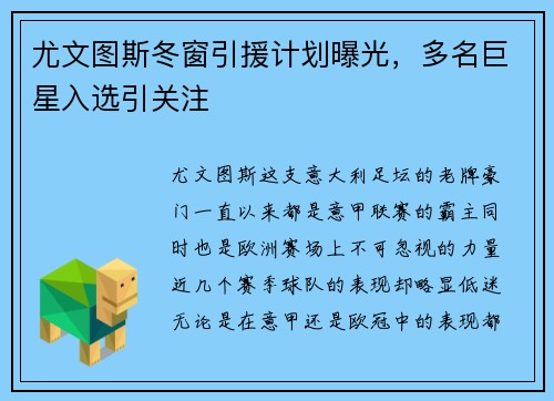 尤文图斯冬窗引援计划曝光，多名巨星入选引关注