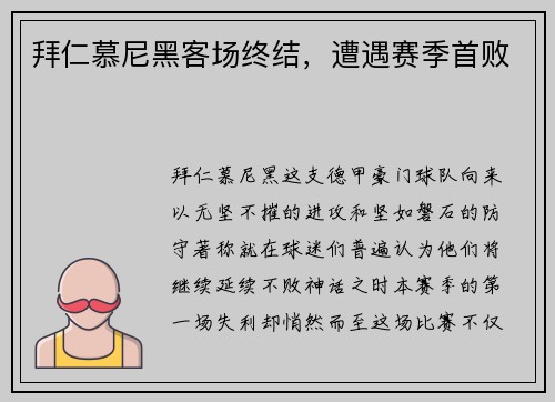 拜仁慕尼黑客场终结，遭遇赛季首败