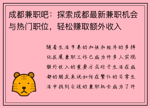 成都兼职吧：探索成都最新兼职机会与热门职位，轻松赚取额外收入