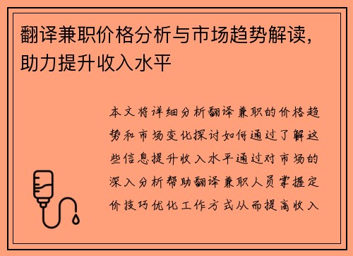翻译兼职价格分析与市场趋势解读，助力提升收入水平