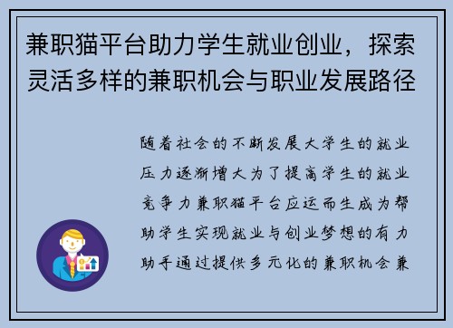 兼职猫平台助力学生就业创业，探索灵活多样的兼职机会与职业发展路径