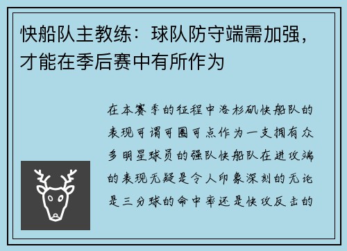 快船队主教练：球队防守端需加强，才能在季后赛中有所作为