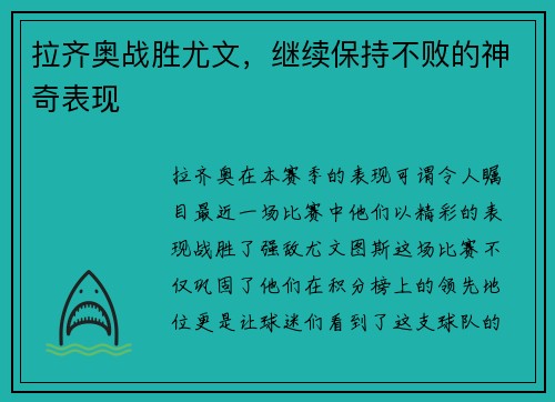 拉齐奥战胜尤文，继续保持不败的神奇表现