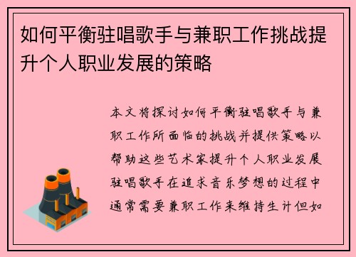 如何平衡驻唱歌手与兼职工作挑战提升个人职业发展的策略