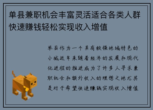 单县兼职机会丰富灵活适合各类人群快速赚钱轻松实现收入增值