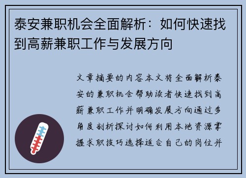 泰安兼职机会全面解析：如何快速找到高薪兼职工作与发展方向