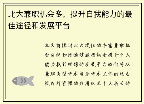 北大兼职机会多，提升自我能力的最佳途径和发展平台