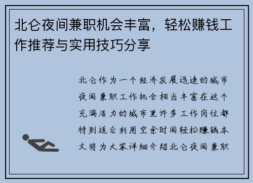 北仑夜间兼职机会丰富，轻松赚钱工作推荐与实用技巧分享