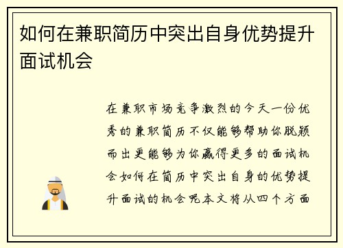 如何在兼职简历中突出自身优势提升面试机会