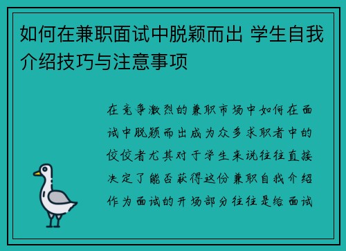 如何在兼职面试中脱颖而出 学生自我介绍技巧与注意事项