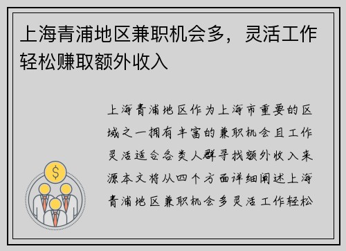 上海青浦地区兼职机会多，灵活工作轻松赚取额外收入