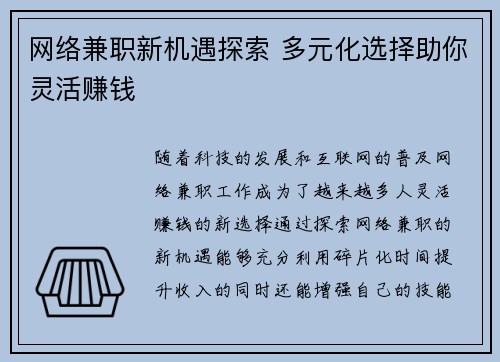 网络兼职新机遇探索 多元化选择助你灵活赚钱