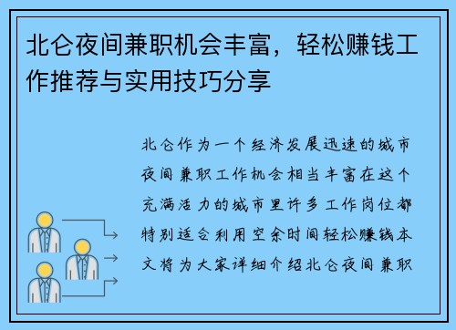 北仑夜间兼职机会丰富，轻松赚钱工作推荐与实用技巧分享