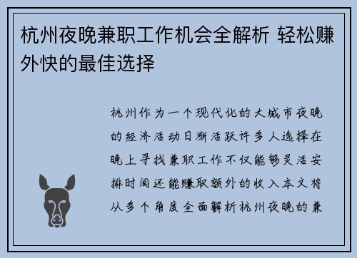 杭州夜晚兼职工作机会全解析 轻松赚外快的最佳选择