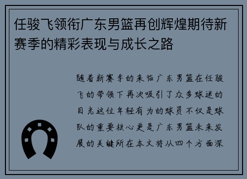 任骏飞领衔广东男篮再创辉煌期待新赛季的精彩表现与成长之路
