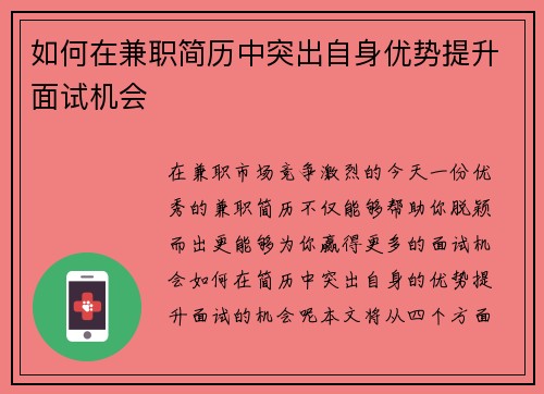 如何在兼职简历中突出自身优势提升面试机会