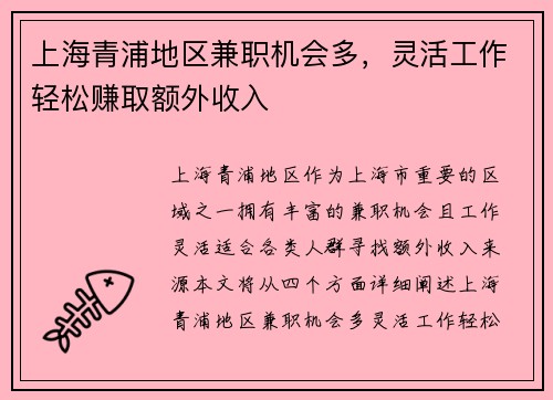 上海青浦地区兼职机会多，灵活工作轻松赚取额外收入