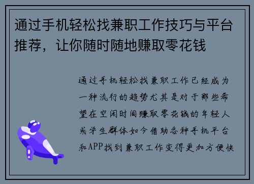 通过手机轻松找兼职工作技巧与平台推荐，让你随时随地赚取零花钱