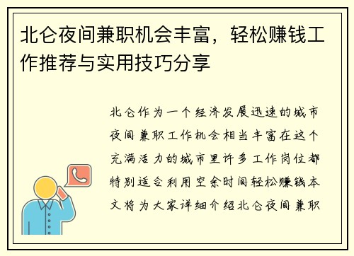 北仑夜间兼职机会丰富，轻松赚钱工作推荐与实用技巧分享