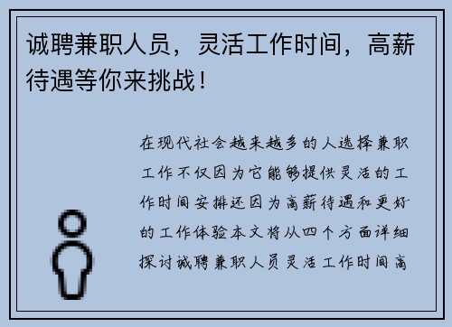 诚聘兼职人员，灵活工作时间，高薪待遇等你来挑战！