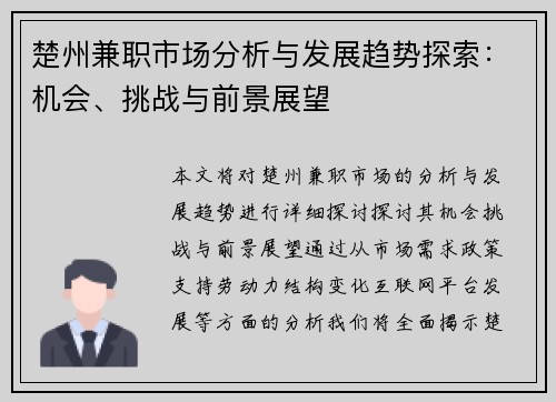 楚州兼职市场分析与发展趋势探索：机会、挑战与前景展望